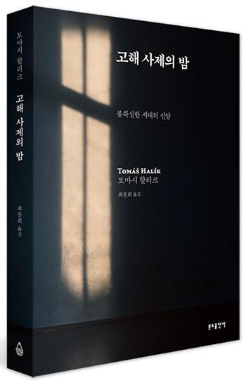 “고해 사제의 밤”, 토마시 할리크, 최문희 옮김, 분도출판사, 2021. (표지 제공 = 분도출판사)<br>