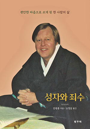 "성자와 죄수", 안광훈, (오정삼), 2021. (표지 제공 = 빛두레)<br>