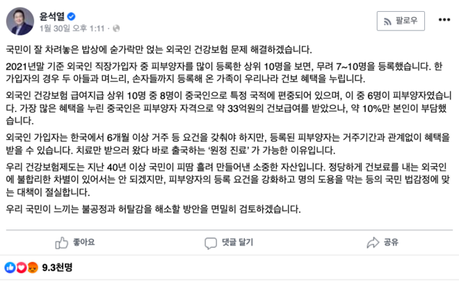 지난 1월 30일 윤석열 후보가 페이스북 페이지에 올린 게시글. (이미지 출처 = 윤석열 페이스북 페이지 갈무리)
