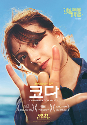 '코다', 션 헤이더, 2021. (포스터 출처 =&nbsp;판씨네마(주))