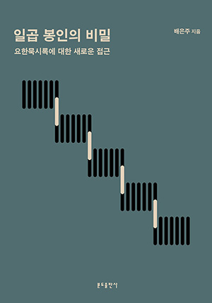 “일곱 봉인의 비밀”, 배은주, 분도출판사, 2022. (표지 제공 = 분도출판사)<br>