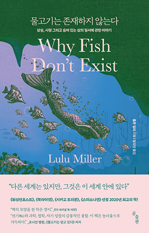 "물고기는 존재하지 않는다", 룰루 밀러, (정지인), 곰출판, 2021. (표지 출처 = 곰출판)
