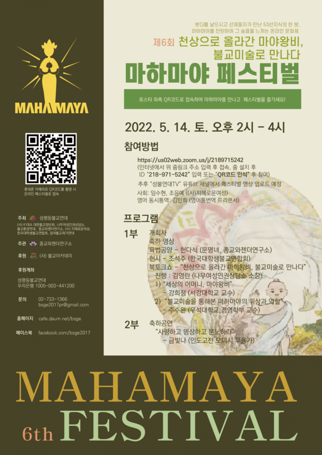 붓다의 어머니, 마야 왕비를 기리는 '마하마야 페스티벌'의 포스터. (이미지 제공 = 종교와 젠더연구소)