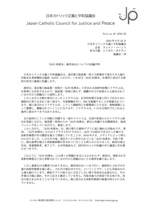 일본 천주교주교회의 정의평화협의회의 후쿠시마 오염수 방류에 대한 항의 성명. (이미지 출처 = 일본 주교회의 정의평화협의회 성명서 갈무리)