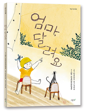 “엄마, 달려요”, 대만 산업재해피해자협회 글, 천루이추 그림, (김신우), 시금치, 2020. (표지 제공 = 시금치)