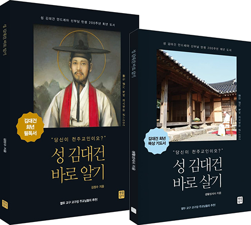 “성 김대건 바로 알기”, 김정수 신부; "성 김대건 바로 살기", 생활성서사, 생활성서, 2020. (표지 제공 = 생활성서)