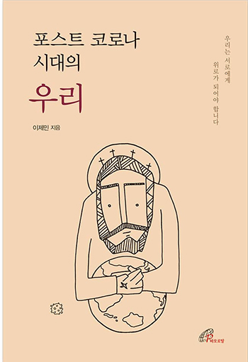 “포스트 코로나 시대의 우리”, 이제민 신부, 바오로딸, 2020. (표지 제공 = 바오로딸)