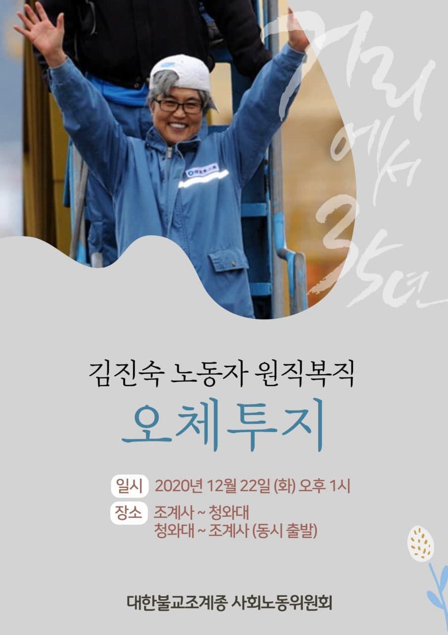 대한불교조계종 사회노동위원회에서 김진숙 노동자 원직 복직을 위한 오체투지를 선포했다.  (이미지 출처 = 대한불교조계종 사회노동위원회)