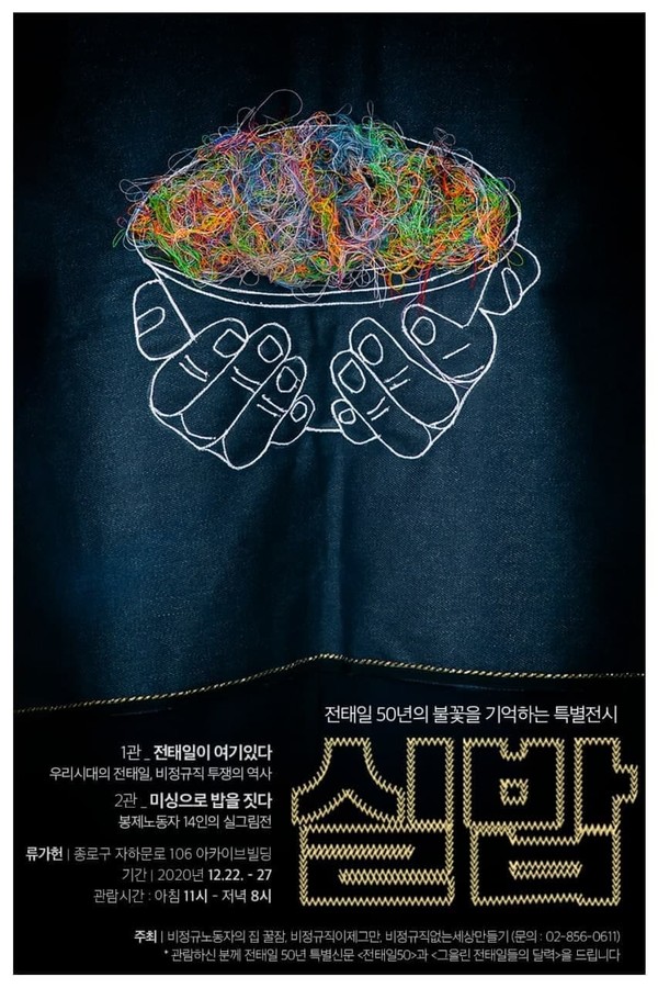 전태일 50주기 특별전시 실밥이 12월 22-27일 류가헌(종로구 자하문로 106 아카이브빌딩)에서 열린다. (이미지 제공 = 비정규노동자의집 꿀잠)