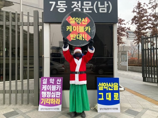 중앙행심위 앞에서 박그림(아오스딩) 대표가 1인 시위하는 모습. (사진 출처 = 설악산국립공원지키기국민행동)