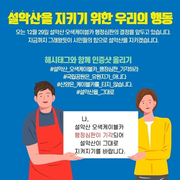 설안산을 지키기 위한 SNS행동. (이미지 출처 = 설악산국립공원지키기국민행동)