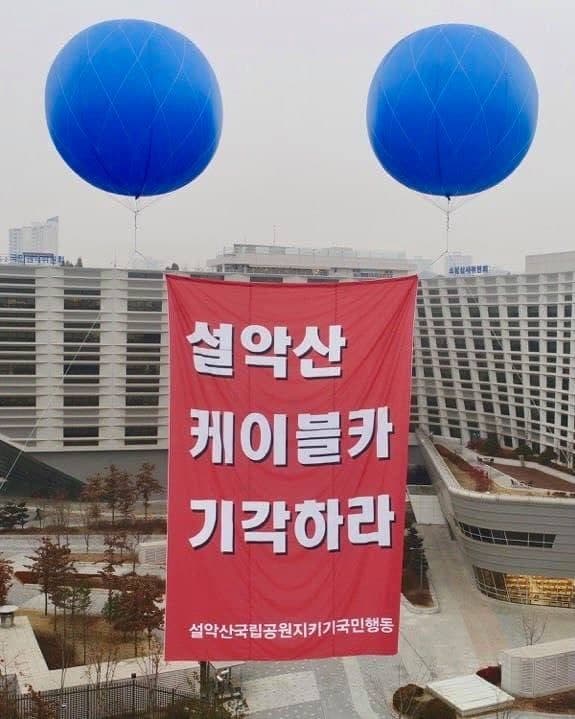 설악산 오색케이블카 사업 행정심판을 앞두고 띄운 "설악산 케이블카 기각하라" 메시지가 적힌 애드벌룬. (사진 출처 = 설악산국립공원지키기 국민행동 페이스북)