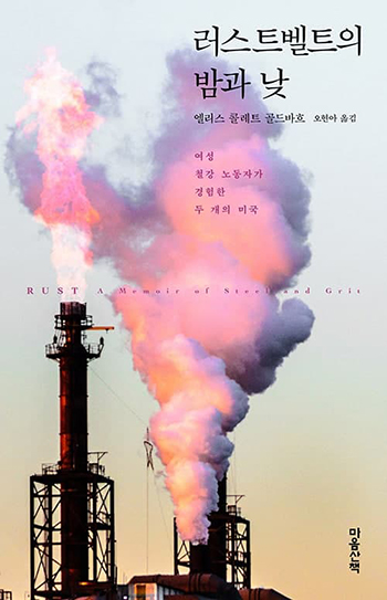 “러스트벨트의 밤과 낮”, 엘리스 콜레트 골드바흐, 오현아 옮김, 마음산책, 2020. (표지 제공 = 마음산책)