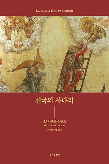 “천국의 사다리”, 요한 클리마쿠스, 허성식 번역 해제, 분도출판사, 2020. (표지 제공 = 분도출판사)<br>