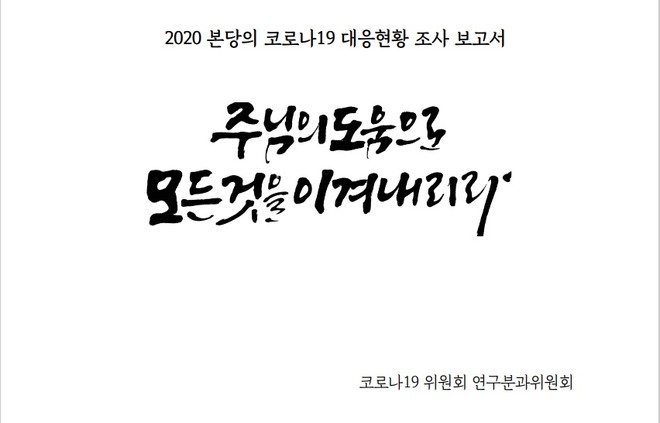 천주교 의정부교구 사목연구소가 8개 본당이 코로나19 시기를 어떻게 보냈는지 조사한 보고서를 냈다. (이미지 출처 = '2020 본당의 코로나19 대응현황 조사 보고서' 갈무리)