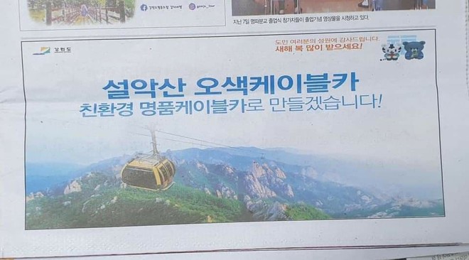 강원도의 설악산 오색 케이블카 광고. ©️유정길