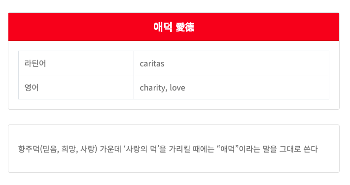 천주교 용어 '애덕' 설명. (이미지 출처 = 한국천주교주교회의 천주교 용어집 페이지 갈무리)