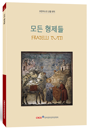 '모든 형제들', 프란치스코 교황, 한국천주교주교회의, 2021. (표지 제공 = 한국천주교주교회의)