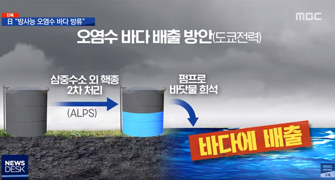 현재 일본에는 후쿠시마 방사능 오염수가 처리되지 않은 상태로 있고, 일본 정부는 이 오염수를 바다로 방류하려고 한다. (이미지 출처 = 2019년 9월 27일 MBC뉴스가 유튜브 채널에 올린 동영상 갈무리)