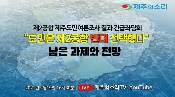 제2공항 제주도민 여론조사 결과 긴급좌담회는 19일 오후 4시30분부터 제주의소리의 ‘소리TV’와 유튜브 채널을 통해 온라인 생중계 된다.