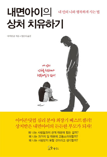 "내면아이의 상처 치유하기", 마거릿 폴, (정은아), 소울메이트, 2013. (표지 출처 = 소울메이트)