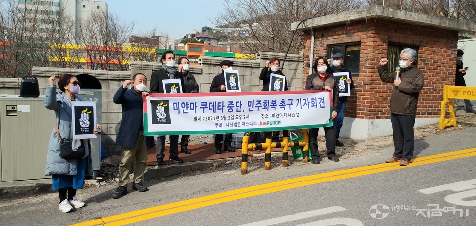 3월 3일 저스피스가 미얀마 대사관 앞에서 군부 쿠데타를 중단하고, 민주주의를 회복을 촉구하는 기자회견을 열었다. ⓒ배선영 기자<br>