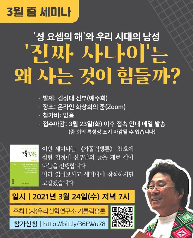 ''진짜 사나이'는 왜 사는 것이 힘들까?' 우리신학연구소 3월 줌세미나. (이미지 제공 = 가톨릭평론)