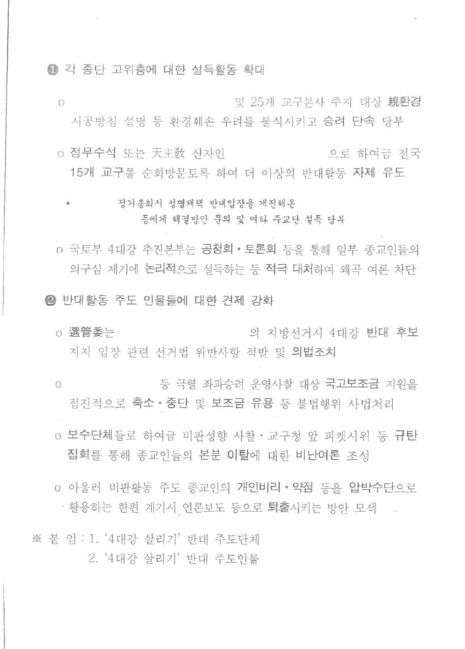 천주교 주교단 설득과 보수단체 규탄 집회 기획 내용. (사진 제공 = 4대강재자연화시민위원회)<br>