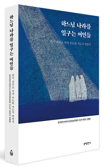 <strong>“하느님 나라를 일구는 여인들”, 한국천주교여자수도회장상연합회 사도직 변천사 집필팀, 분도출판사, 2021. (표지 제공 = 분도출판사)</strong><br>