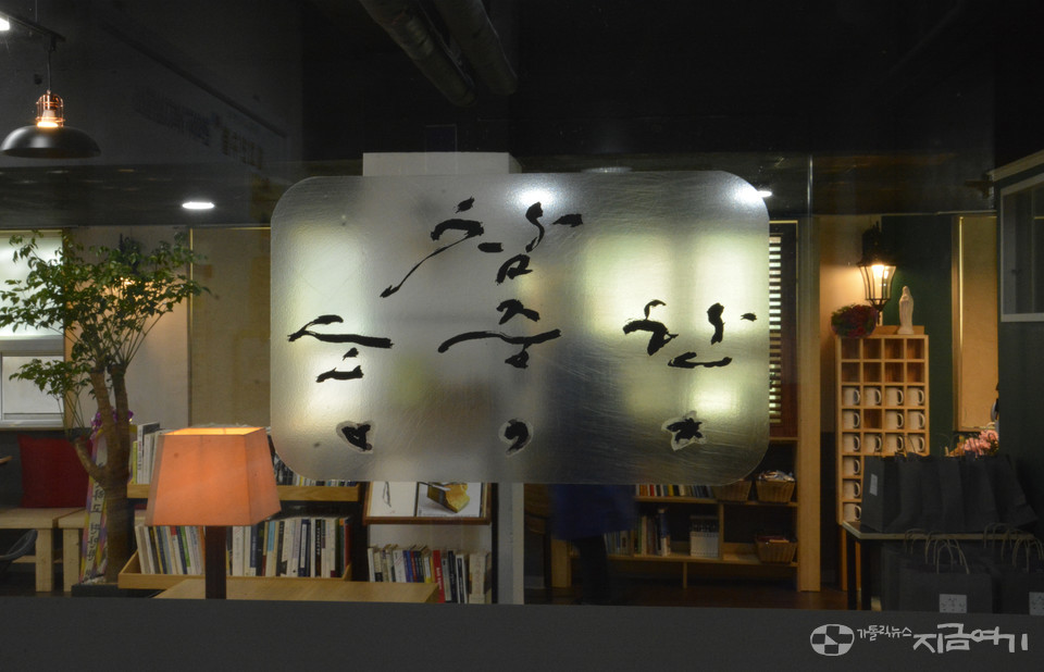 서울대교구 빈민사목위원회가 대학동에 독거 중장년층을 위한 공간을 열었다. '참 소중한...' 입구. ⓒ배선영 기자<br>