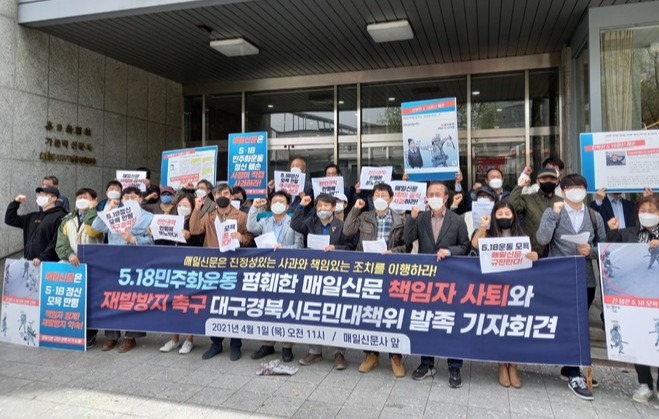 1일 매일신문 앞에서 "5.18 민주화운동 폄훼 매일신문 대책위" 발족 기자회견이 있었다. (사진 제공 = 임성무)<br>