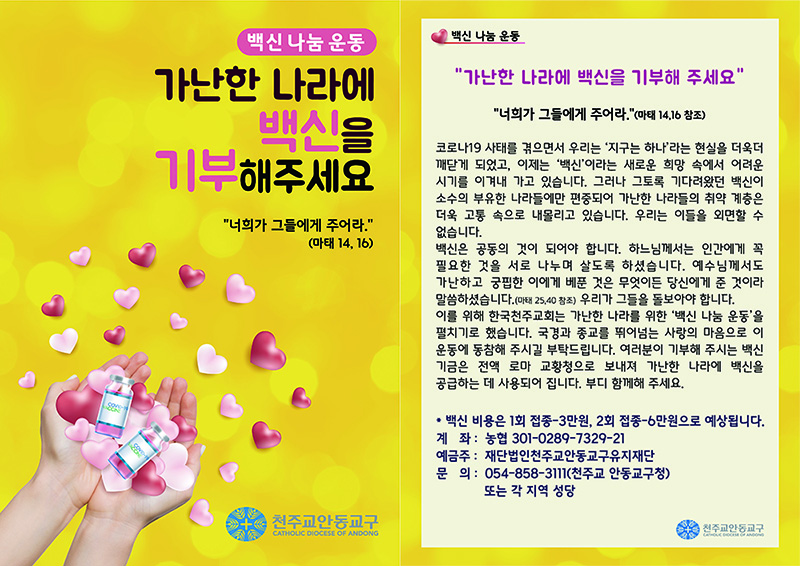 안동교구 백신 나눔 운동 포스터. (이미지 출처 = 천주교 안동교구)