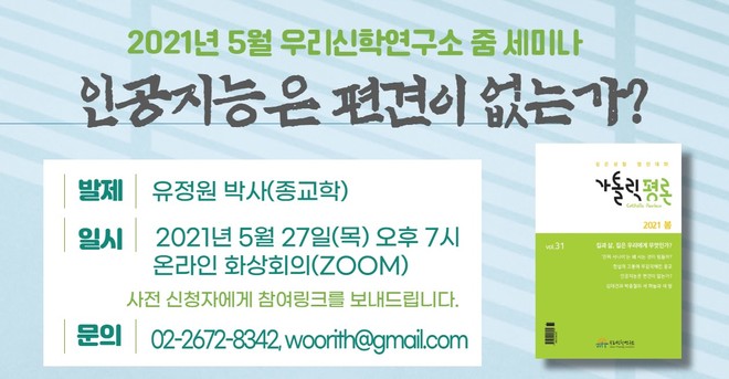 2021년 5월 우리신학연구소 줌 세미나 '인공지능은 편견이 없는가?' 신청 배너. (이미지 제공 = 가톨릭 평론)