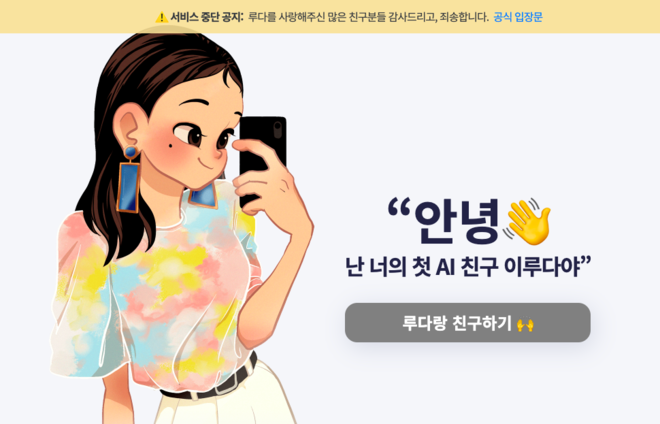 인공지능 챗봇 '이루다' 홈페이지에 서비스 중단 공지가 올라 있다. (이미지 출처 = 이루다 홈페이지 갈무리)