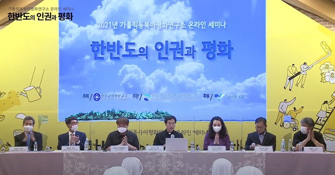 20일 가톨릭동북아평화연구소가 '한반도의 인권과 평화'를 주제로 세미나를 열었다. (이미지 출처 = 천주교 의정부교구가 유튜브에 올린 영상 갈무리)<br>