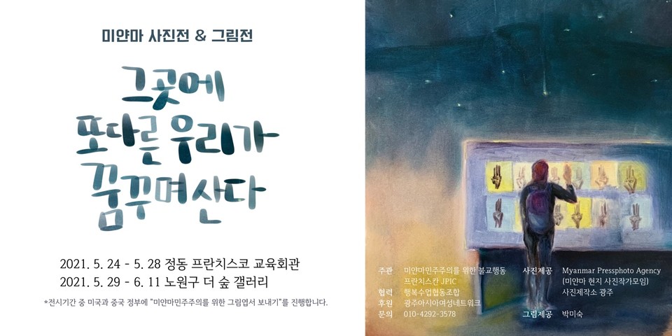 ‘미얀마 사진전 &amp; 그림전-그곳에 또 다른 우리가 꿈꾸며 산다’가 5월 24일부터 6월 11일까지 열린다. (이미지 제공 = &nbsp; 프란치스칸 JPIC)<br>