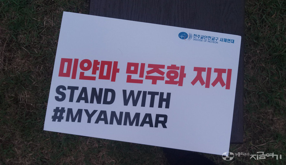 인천교구 미얀마 평화를 위한 미사에 참여한 이들이 든 '미얀마 민주화 지지' 손팻말 ⓒ배선영 기자