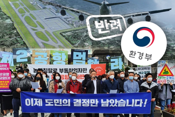 환경부가 제주 제2공항 전략환경영향평가를 최종 반려함에 따라 약 6년간 이어 온 성산읍 제2공항 논쟁이 마무리될 것으로 보인다. 이번 반려 결정으로 현 성산읍을 부지로 한 제2공항 사업은 사실상 무산될 것으로 보인다. / 그래픽 이미지=최윤정 기자&nbsp;ⓒ제주의소리