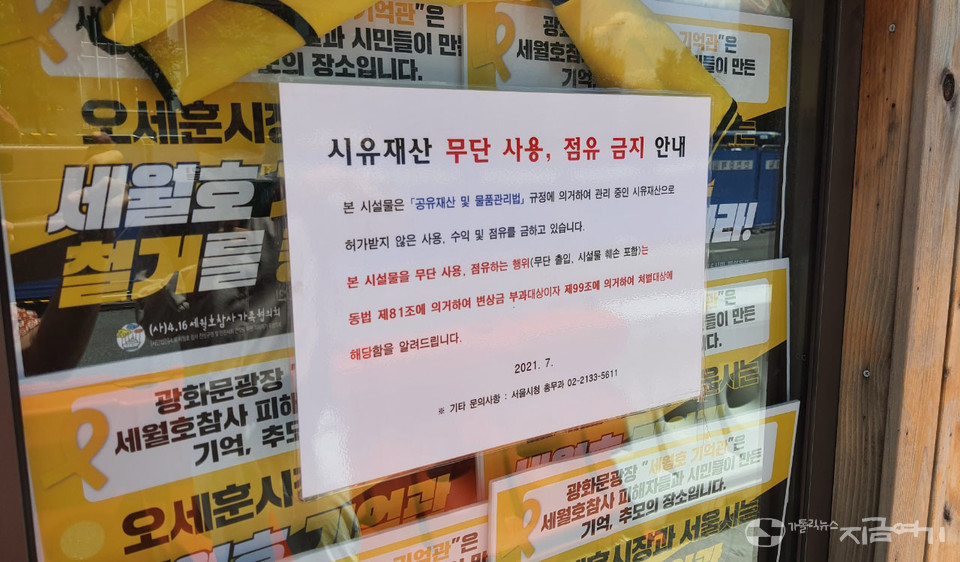 서울시가 세월호기억관 건물 벽에 붙인 무단 사용, 점유 금지 안내문. ⓒ김수나 기자<br />