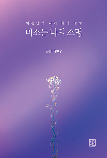 "미소는 나의 소명", 김효성, 생활성서, 2021. (표지 제공 = 생활성서)