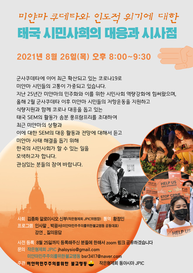 (포스터 제공 = 작은형제회 동아시아 JPIC / 미얀마 민주주의를 위한 불교행동)<br>