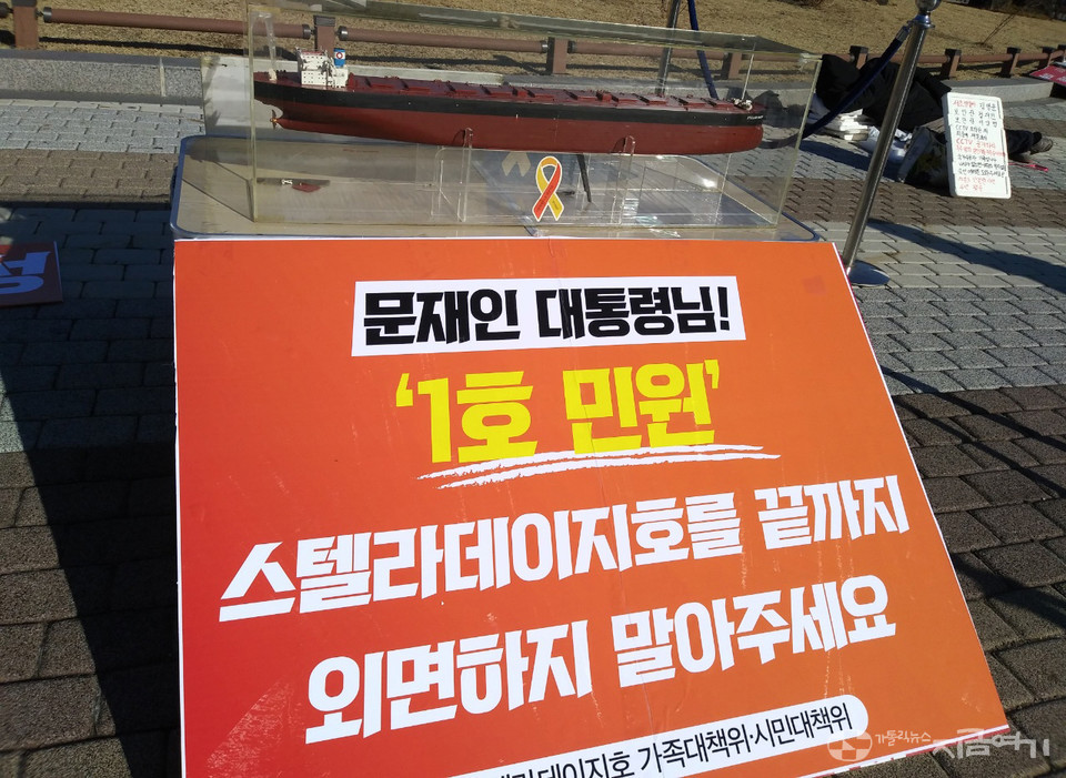 스텔라데이지호 참사는 문재인 정부 1호 민원이다. ⓒ김수나 기자