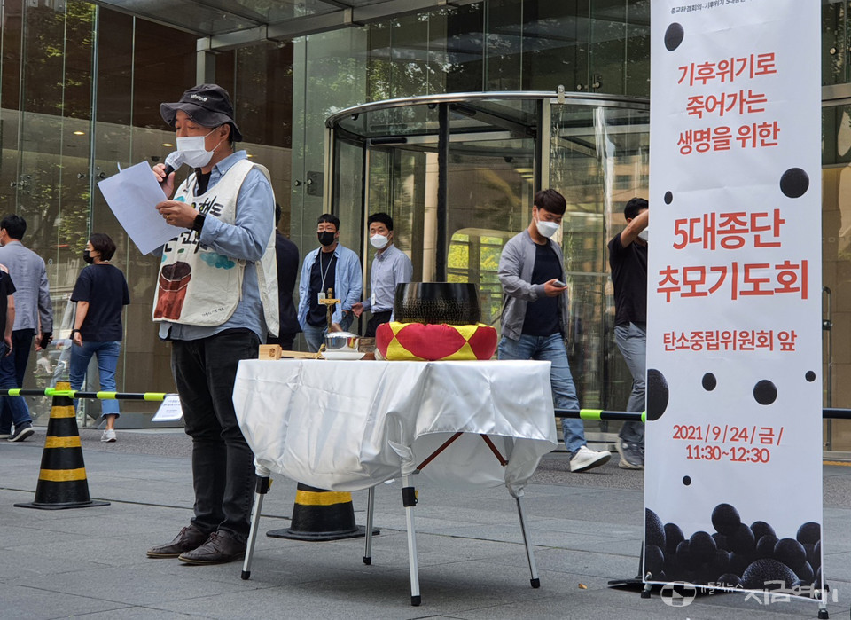 종교환경회의가 24일 탄소중립위원회 앞에서 기후위기 5대 종단 기도회를 열고 '2050 탄소중립 시나리오 초안'에 대한 입장을 밝혔다. ⓒ김수나 기자