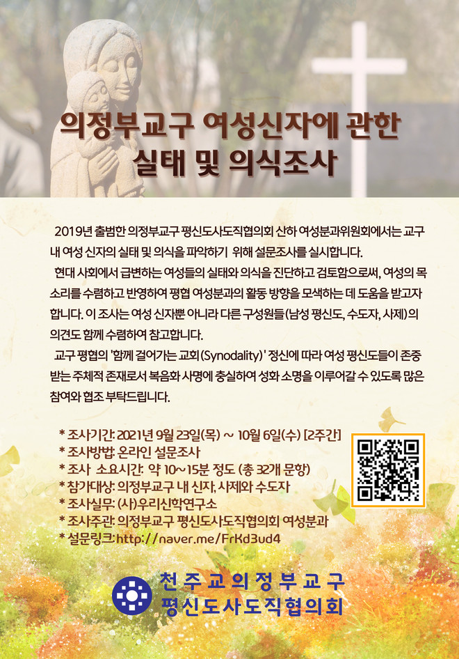 이번 조사는 9월 23일부터 10월 6일까지 의정부교구 신자, 사제, 수도자를 대상으로 진행된다. (이미지 출처 = 천주교 의정부교구 평신도사도직협의회)