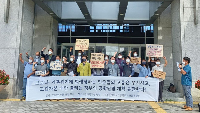 9월 23일 공동행동이 정부의 제6차 공항개발 종합계획안을 비판하는 기자회견을 했다. (사진 출처 = 새만금 신공항 백지화 공동행동)