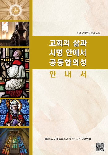 '교회의 삶과 사명 안에서 공동합의성 안내서', 천주교 의정부교구 평신도사도직협의회, 2021. (표지 출처 = 천주교 의정부교구 홈페이지)<br>