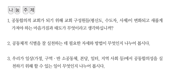 각 장마다 제시되는 나눔 주제. (자료 출처 = '교회의 삶과 사명 안에서 공동합의성 안내서')<br>