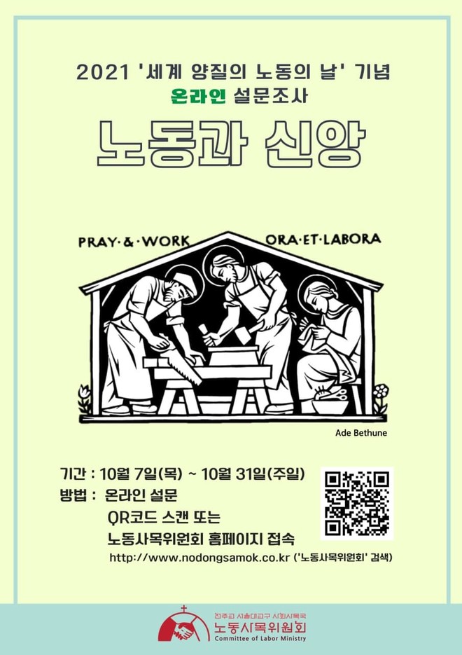 서울대교구 노동사목위원회가 10월 7일부터 31일까지 '노동과 신앙’ 설문 조사를 진행한다. (이미지 제공 = 서울대교구 노동사목위원회)&nbsp;<br>