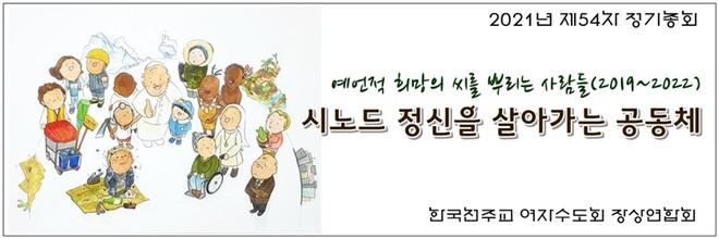제54차 정기총회 현수막. (이미지 출처 = 한국천주교 여자수도회 장상연합회)