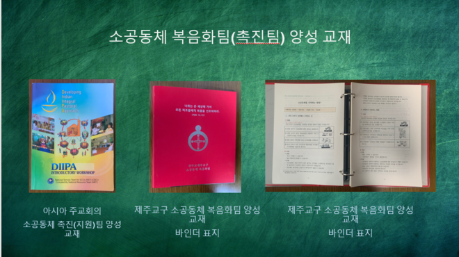 제주교구 소공동체 촉진팀(복음화팀) 양성 교재. 제주교구 홈페이지에서 구할 수 있다. (자료 출처 = 주교회의 소공동체소위원회 세미나 자료)<br>